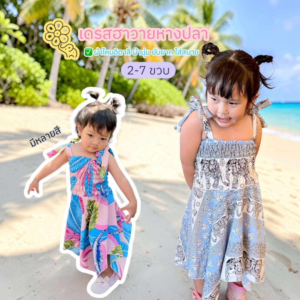 ชุดเดรสฮาวายผูกไหล่หางปลา 2-7 ปี มีให้เลือก 14 แบบ ผ้าไหมอิตาลี ไปทะเล ชุดสงกรานต์ ชุดเด็กผู้หญิง
