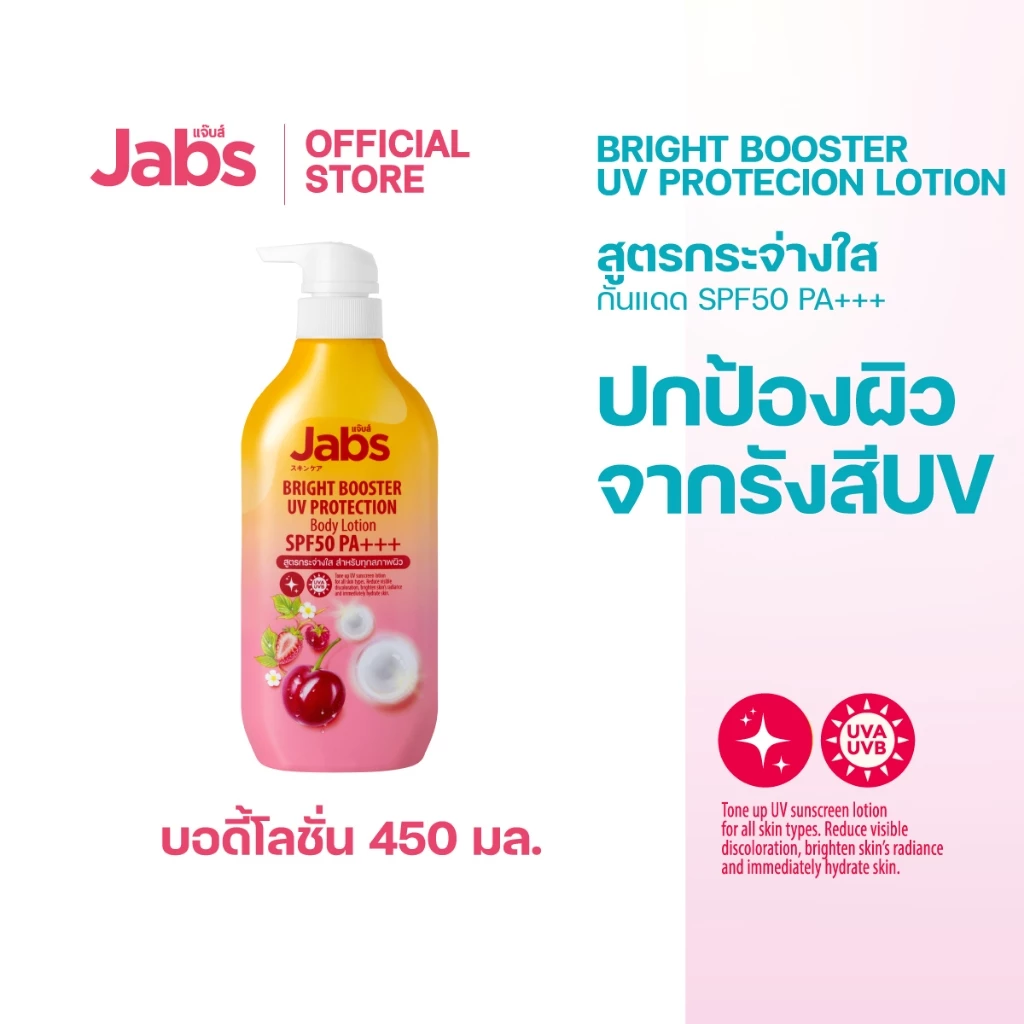 Jabs กันแดด แจ๊บส์ ไบรท์บูสเตอร์ ยูวี โพรเทคชั่น บอดี้โลชั่น SPF50 PA+++  450มล. x1 thumbnail 3