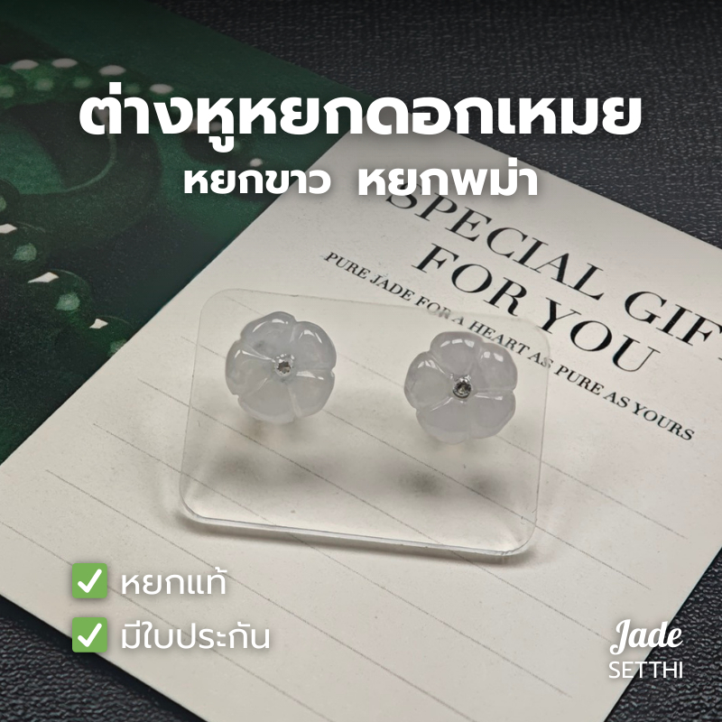 ต่างหูหยกดอกเหมย หยกขาว หยกพม่า งานเงิน 925 - Jadeite Type A (E25)