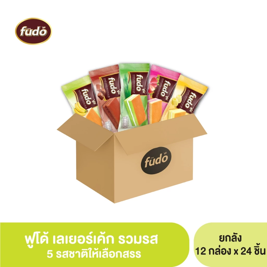 ฟูโด้ เลเยอร์เค็ก สอดไส้ครีม (ตราฟูโด้) ยกลัง 1 ลัง x 12 กล่อง x 24 ชิ้น