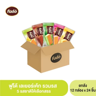 ฟูโด้ เลเยอร์เค็ก สอดไส้ครีม (ตราฟูโด้) ยกลัง 1 ลัง x 12 กล่อง x 24 ชิ้น
