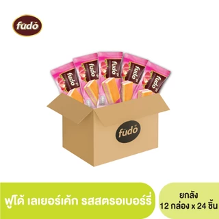 ฟูโด้ เลเยอร์เค็ก สอดไส้ครีม (ตราฟูโด้) ยกลัง 1 ลัง x 12 กล่อง x 24 ชิ้น