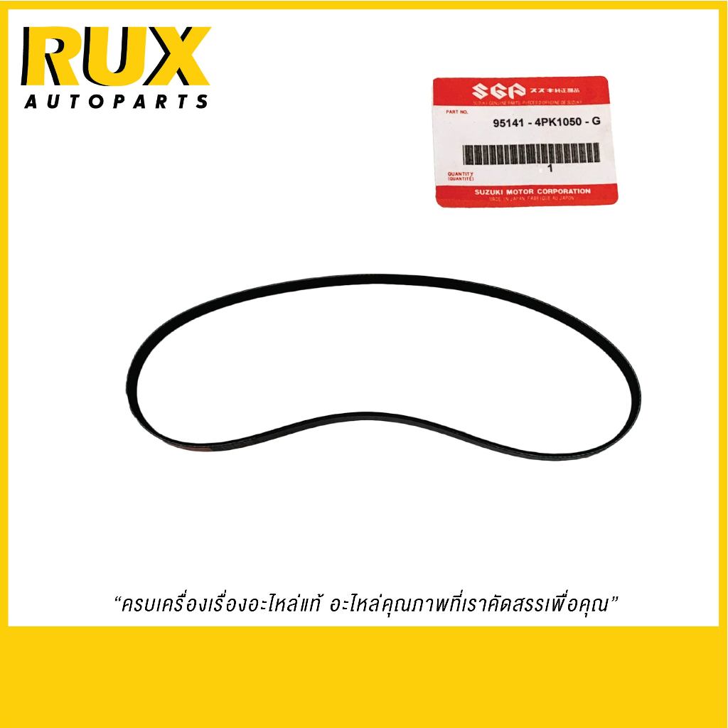 Suzuki สายพานแอร์ Carry ปี 2007-2019 [4PK1050] (95141-4PK1050-G) แท้