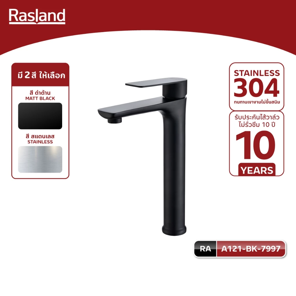 Rasland A121-MT-4114 A121-BK-7997 ก๊อกล้างหน้าน้ำเย็นคอสูง ตัวล็อกใต้ฐาน Easy Lock เกลียวทองเหลือง วัสดุสแตนเลส 304