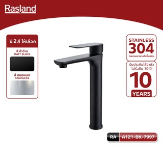 Rasland A121-MT-4114 A121-BK-7997 ก๊อกล้างหน้าน้ำเย็นคอสูง ตัวล็อกใต้ฐาน Easy Lock เกลียวทองเหลือง วัสดุสแตนเลส 304