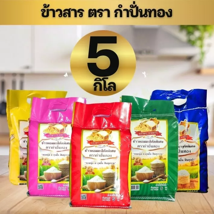 ข้าวหอมมะลิ ข้าวเหนียวเขี้ยวงู ข้าวหอมใบเตย ข้าวเหลืองอ่อน ข้าวหอมเทียนหอม ข้าวสาร ตรากำปั่นทอง 5 กิโลกรัม