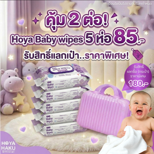 (5ห่อไม่มีน้ำหอม)HOYAทิชชู่เปียก baby Wipes 80แผ่น/ห่อ สูตรอ่อนโยนสำหรับผิวบอบบางผ้านุ่มชุ่มชื้น