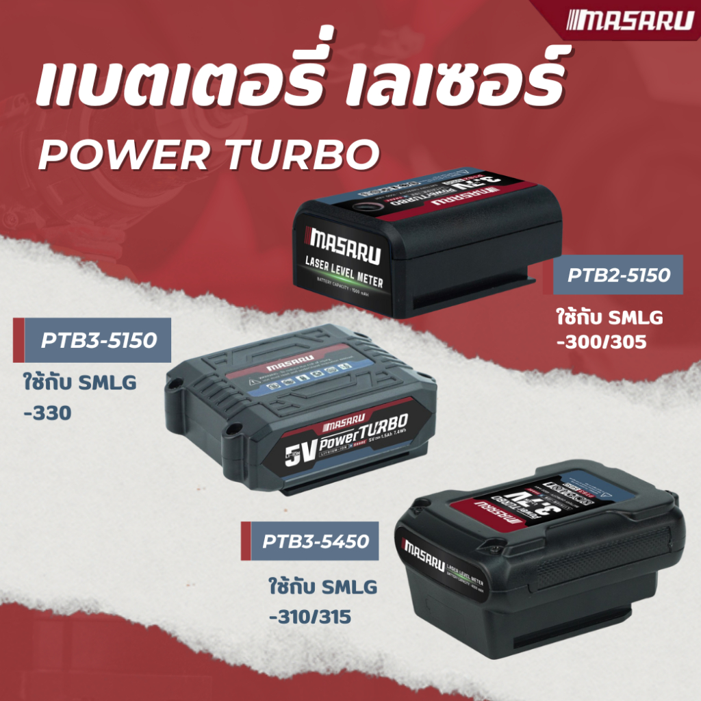 MASARU แบตเตอรี่ เลเซอร์ POWER TURBO แบตเตอรี่ลิเธียม ใช้งานกับเลเซอร์ MASARU