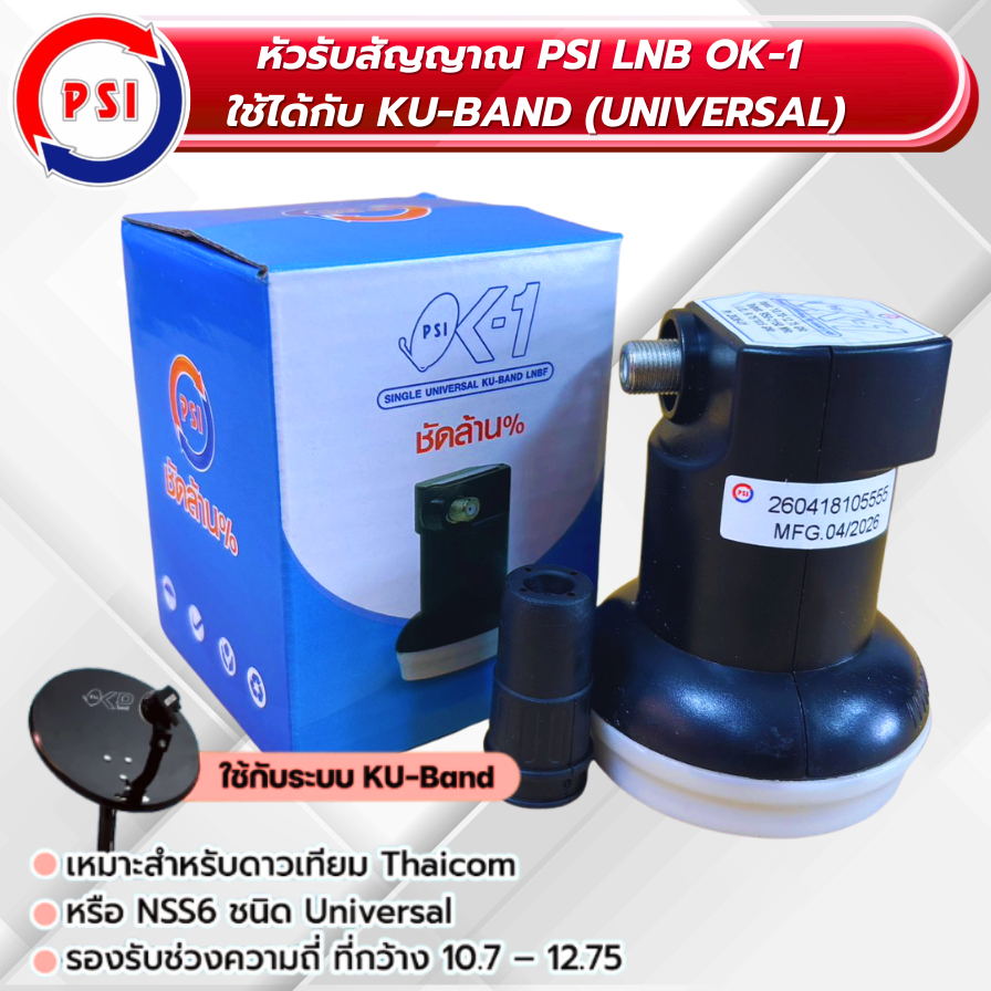 หัวรับสัญญาณ LNB Ok-1(เหมาะสำหรับดาวเทียม Thaicom หรือ NSS6)