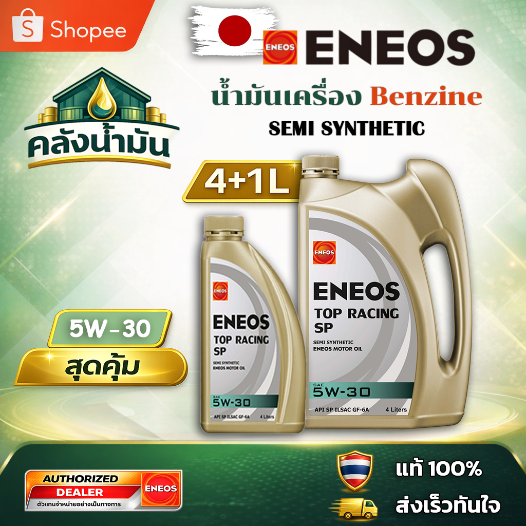 ถูก..แต่ดี ✅ ENEOS TOP RACING 5W-30 น้ำมันเครื่องกึ่งสังเคราะห์ SP - 4แถม1 ลิตร แถมเสื้อ👕 เอเนออส