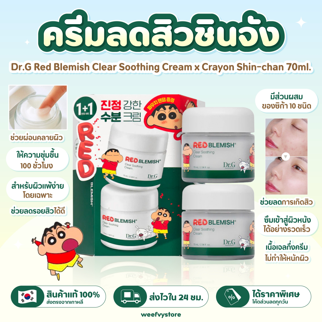 [พร้อมส่ง/ส่งไว] ♡ Dr.G Red Blemish Clear Soothing Cream x Crayon Shin-chan 70ml. ♡