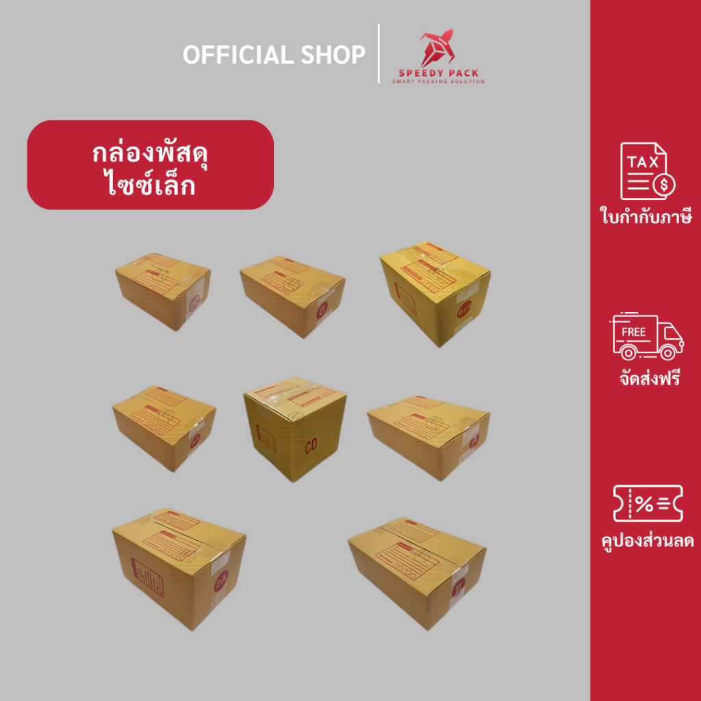speedy（แพ็ค 20ใบ ขนาดเล็ก） กล่องพัสดุ กล่องไปรษณีย์ กล่อง กล่องกระดาษ กล่องด่วน packing box แพคเกจกระดาษ ลังกระดาษ ลังพั