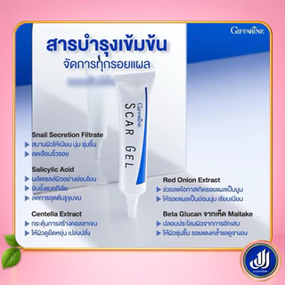 กิฟฟารีน สการ์ เจล ลบรอยแผลเป็น รอยนูน รอยสิว Scar Gel [บำรุง ผิวเรียบเนียน ไร้รอยแผลเป็น] Giffarine