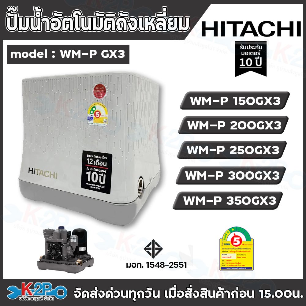 HITACHI ปั้มน้ำอัตโนมัติ ขนาด 150W - 350W รุ่น WM-P 150GX3 , WM-P 200GX3 , WM-P 250GX3 , WM-P 300GX3