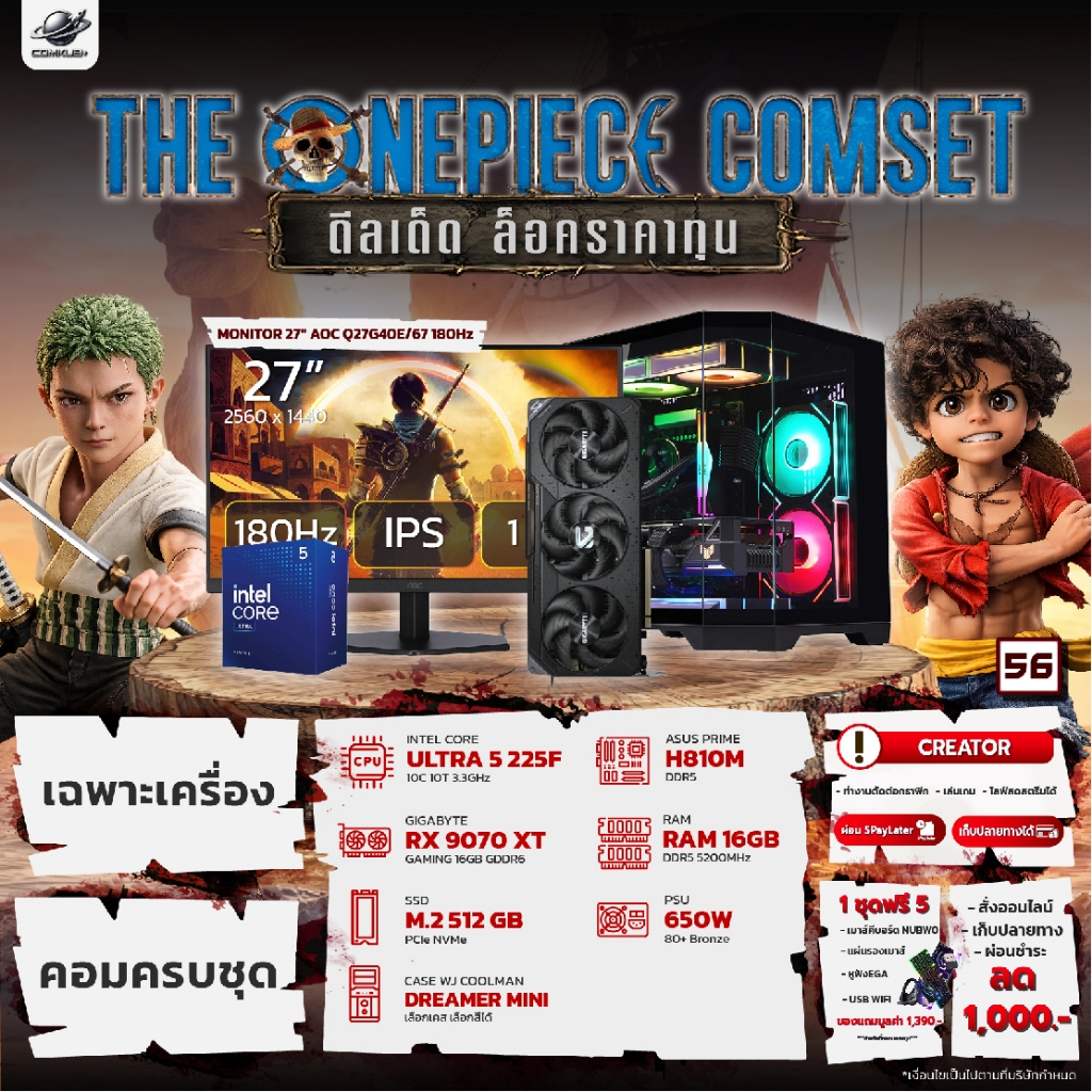 COMKUB - 56 THE ONEPIECE COMSET ULTRA 5 225F + RX 9070XT + RAM16GB + M.2 512GB มือ 1 ประกันศูนย์ไทย 