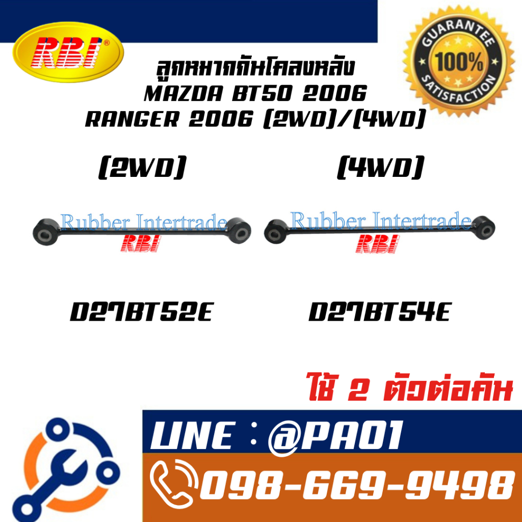 ลูกหมากกันโคลงหน้า/หลัง RBI สำหรับรถมาสด้าบีที-50 MAZDA BT-50, ฟอร์ดเรนเจอร์ FORD RANGER
