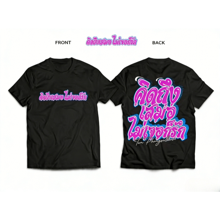 พร้อมส่ง DSB เสื้อคิดถึงเสมอ ไม่เจอก็รัก ทำจากผ้าคอตตอน 100% แถมฟรีสติกเกอร์ทุกตัว
