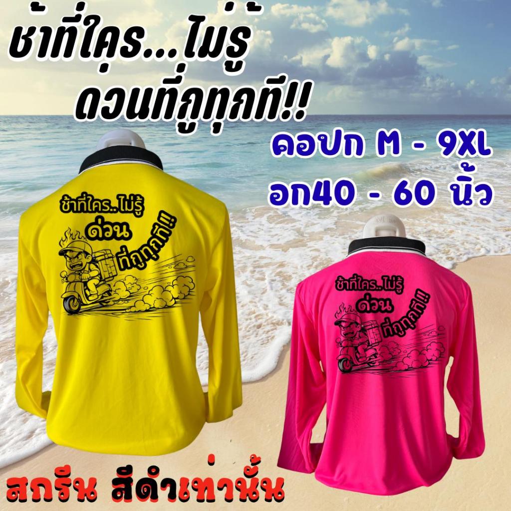 เสื้อสกรีน ช้าที่ใครไม่รู้ ด่วนที่ก ู ทุกที"  คอปก แขนในตัว (โทนสีสว่าง) (สกรีนสีดำเท่านั้น) อก 40-60 นิ้ว