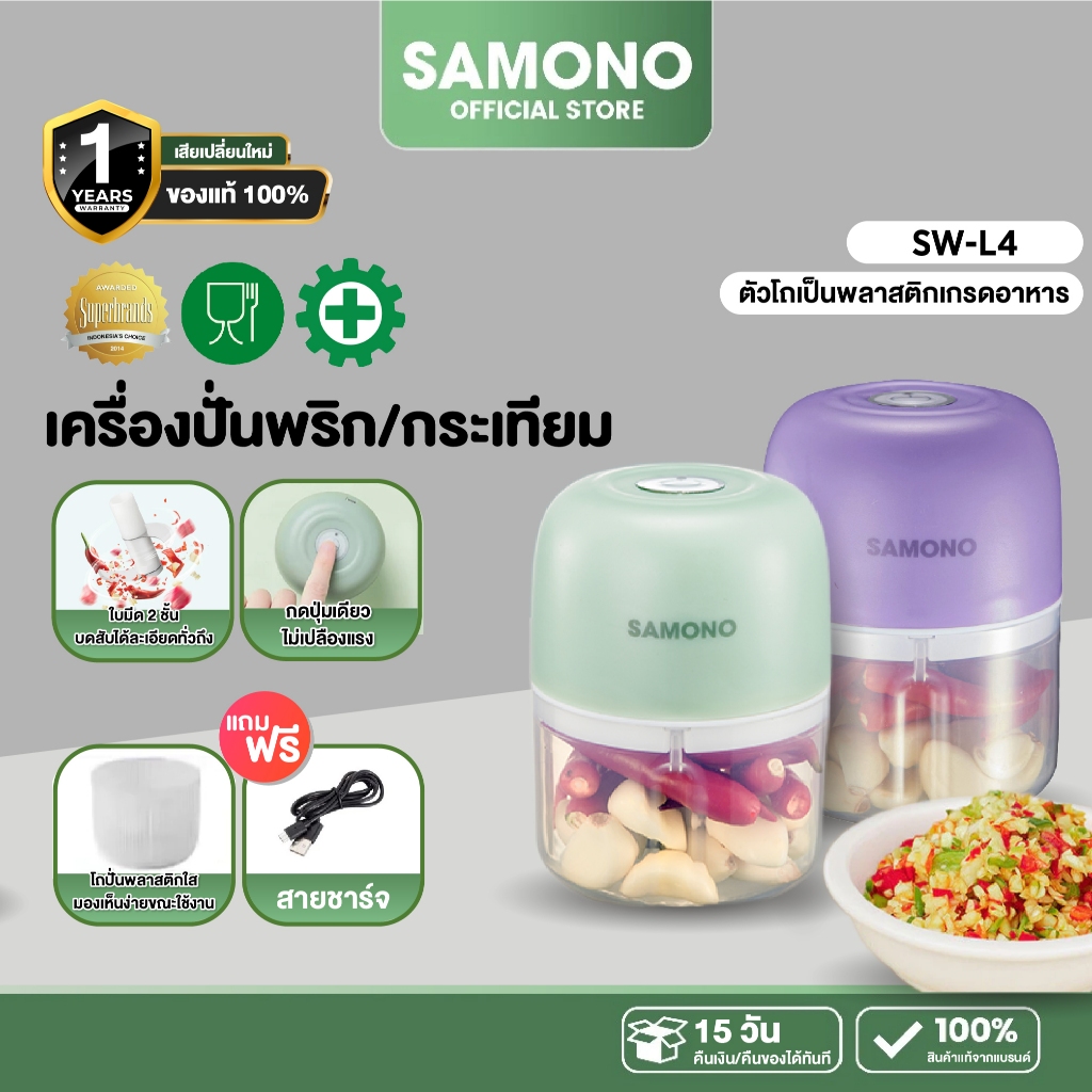 [ประกัน1ปี] SAMONO เครื่องปั่นพริก/กระเทียม รุ่น SW-L4 เครื่องปั่นอาหารไร้สาย โถพลาสติกเกรดอาหาร ปลอดภัย ไม่ปนเปื้อน