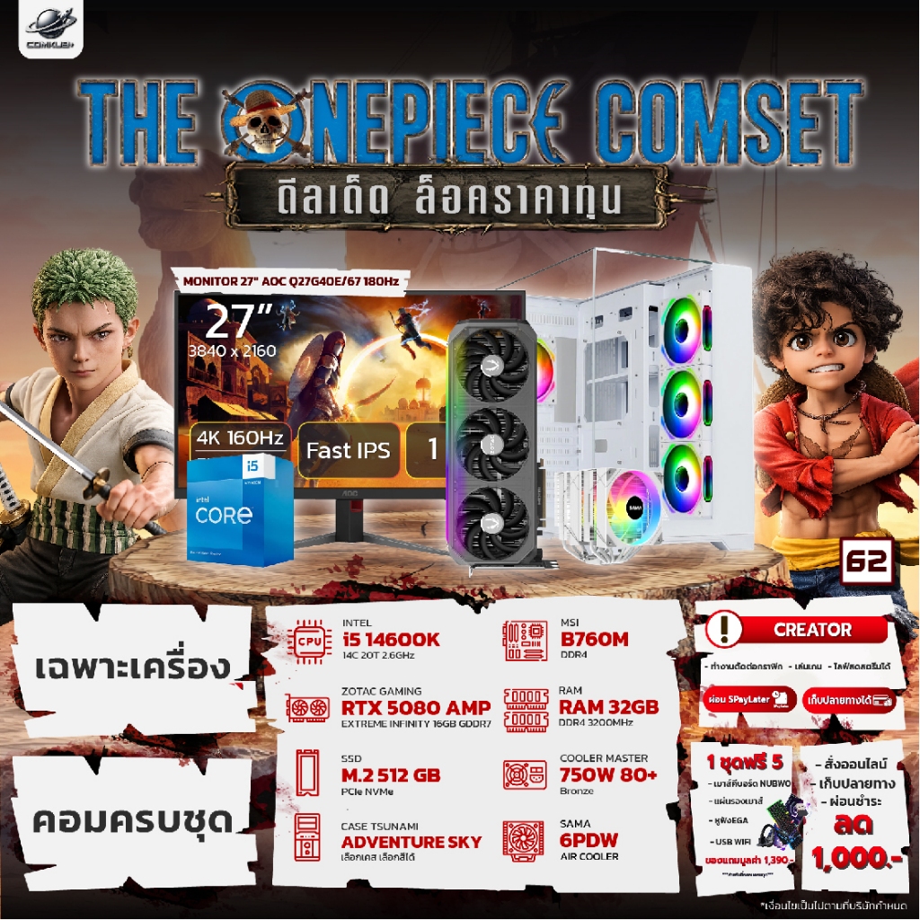 COMKUB - 62 THE ONEPIECE COMSET i5 14600K + RTX 5080 + RAM32GB + M.2 512GB มือ 1 ประกันศูนย์ไทย 3 ปี
