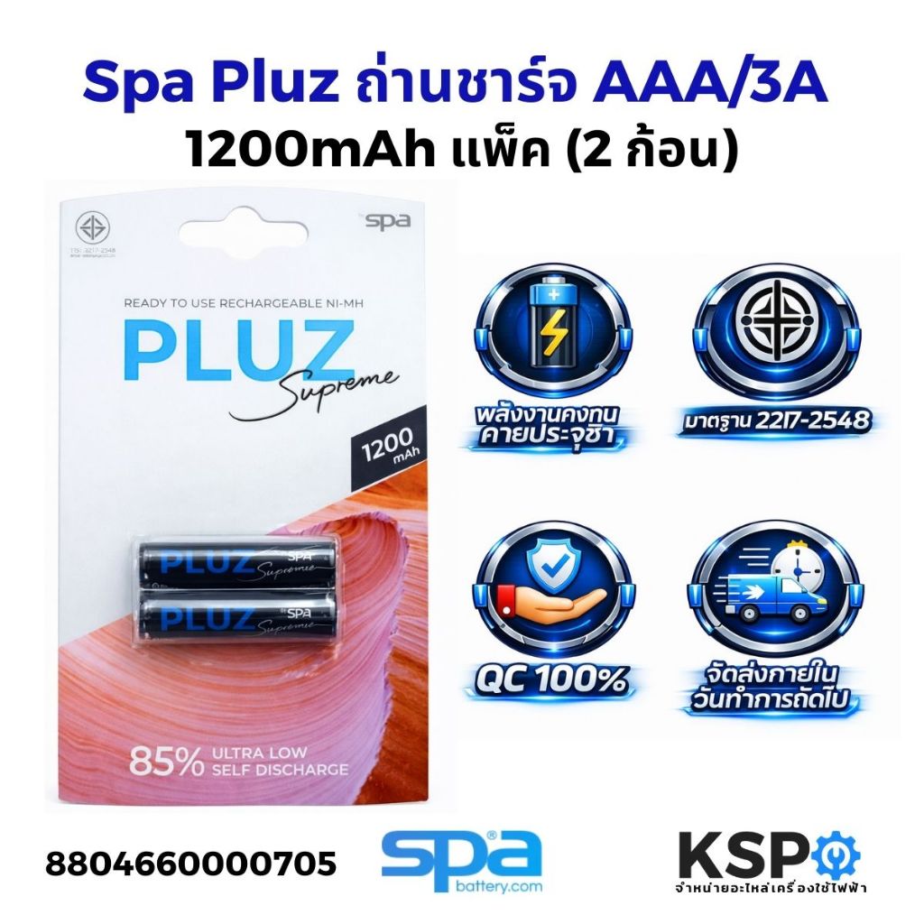 Spa Pluz ถ่านชาร์จ AAA/3A 1200mAh แพ็ค 2 ก้อน แบตเตอรี่