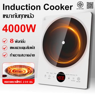 🔥ทนอุณหภูมิสูง🔥เตาแม่เหล็กไฟฟ้า4000W กันน้ำ แผงควบคุมสัมผัส …