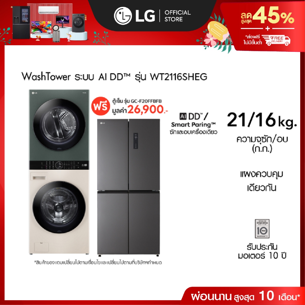 LG เครื่องซักผ้า Wash Tower ซัก 21 กก. อบ 16 กก. รุ่น WT2116SHEG ฟรี ตู้เย็น รุ่น GC-F20FFBFB