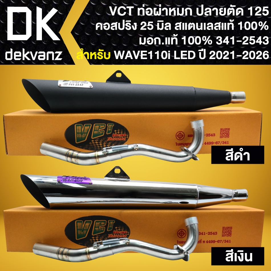 VCT ท่อผ่าหมก มอก.แท้ WAVE-110i ปี21-26, เวฟ110i LED (คอสปริง)เลสแท้ 25 มิล ปลายตัด 125 (เลือกสีด้านใน)