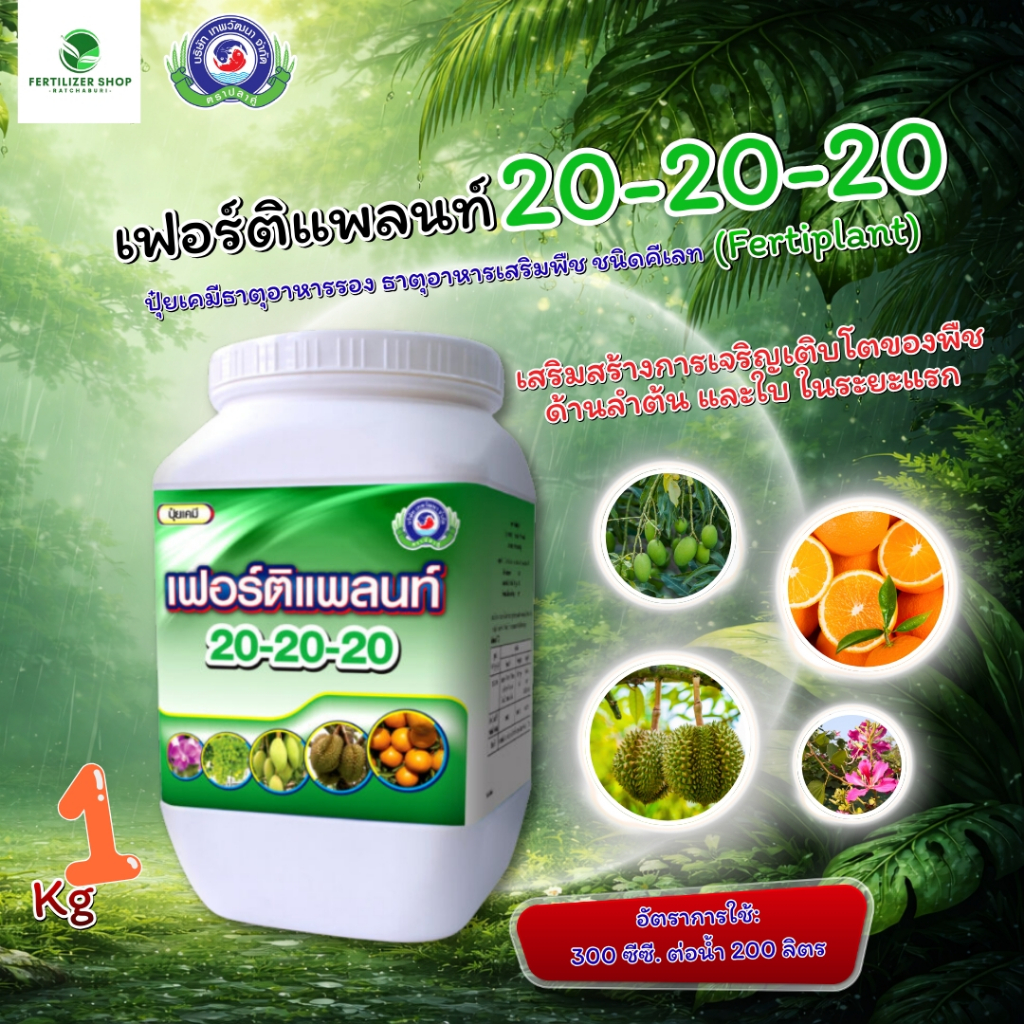 เฟอร์ติแพลนท์ 20-20-20 ช่วยสร้างใบใหม่ ใบเขียว บำรุงต้น (ขนาด 1 กิโลกรัม) เทพวัฒนา ตราปลาคู่