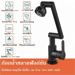ก๊อกน้ำแขนกล อเนกประสงค์ สำหรับอ่างล้างหน้าในห้องน้ำและอ่างล้างจานในห้องครัว หมุน 360 ฟอร์ซพุ่งสูง กันกระเซ็น