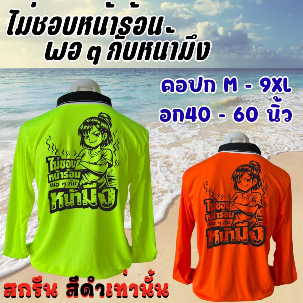 เสื้อสกรีน ไม่ชอบหน้าร้อน พอๆกับหน้าม ึง  คอปก แขนในตัว (โทนสีสว่าง) (สกรีนสีดำเท่านั้น) อก 40-60 นิ้ว