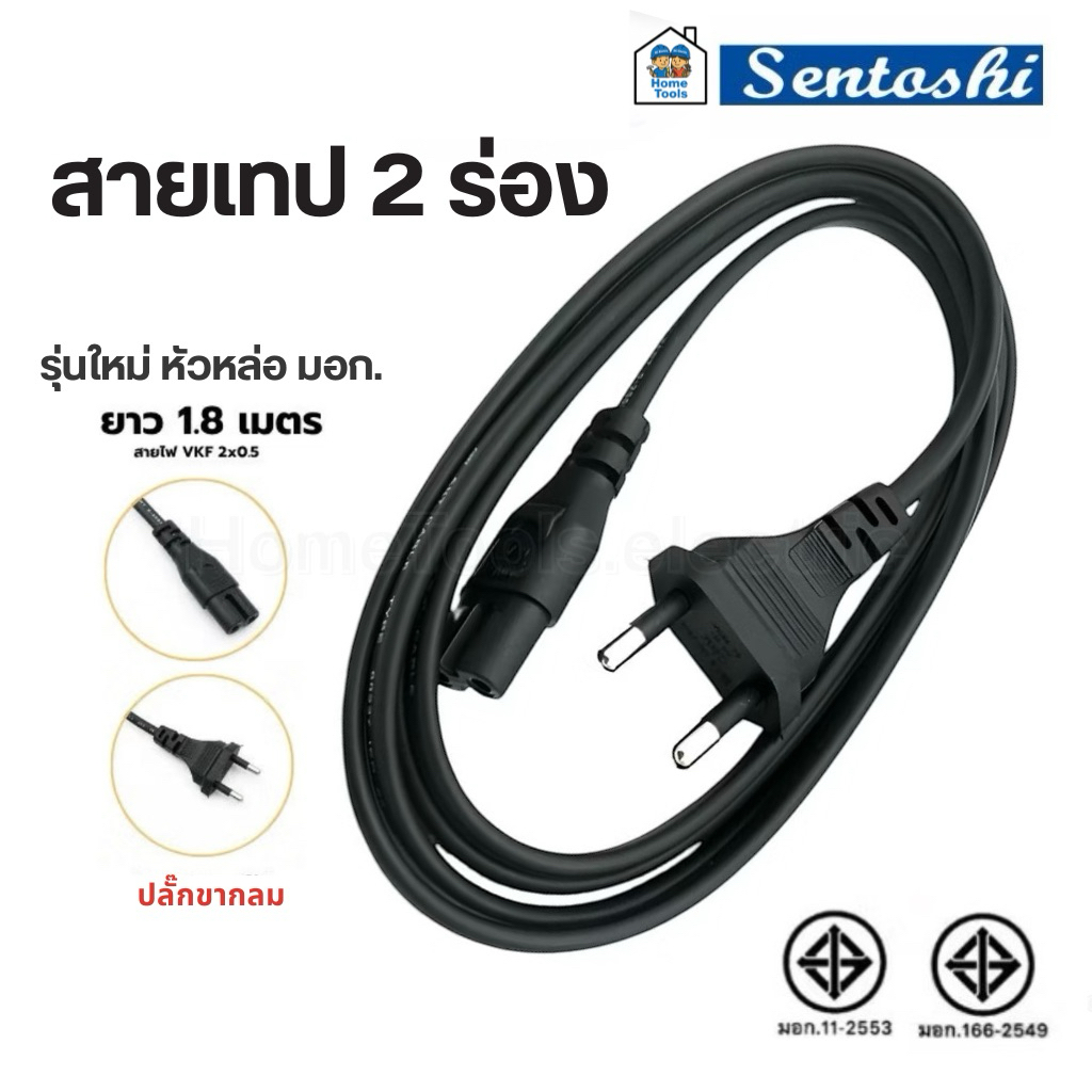 Sentoshi สายเทป **2 ร่อง** สายไฟวิทยุ AC ยาว 1.8 เมตร ปลั๊ก 2 ขากลม มอก.