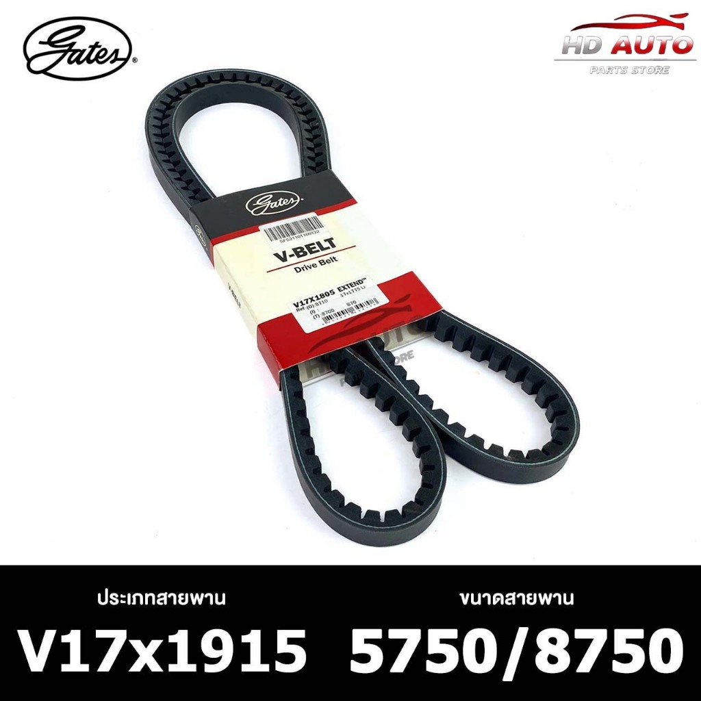 สายพาน ร่องฟัน GATES V17X 1915 สายพานหน้าเครื่อง เกตส์