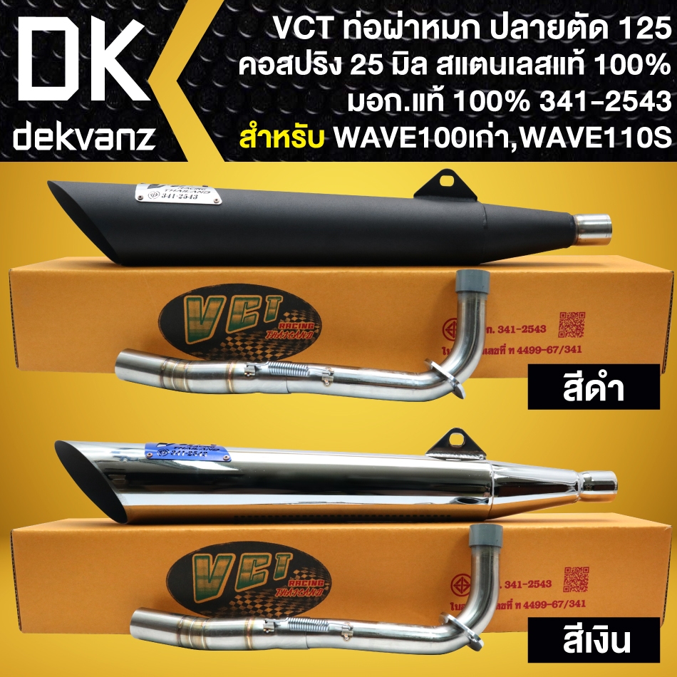 VCT ท่อผ่าหมก มอก.แท้ WAVE100เก่า/110S, เวฟ100ไม่มี U-BOX (คอสปริง) เลสแท้ 25 มิล ปลายตัด 125 (เลือกสีด้านใน)