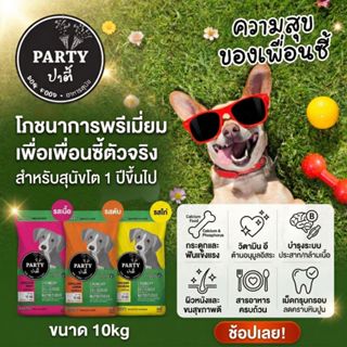 ปาตี้ (10กก) PARTY อาหารสุนัข สูตรเค็มน้อย สารอาหารครบถ้วน