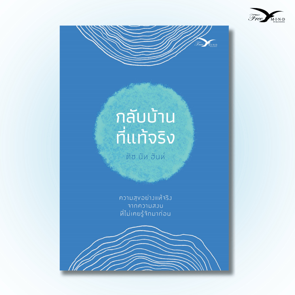 หนังสือ กลับบ้านที่แท้จริง (ปกใหม่) โดย หลวงปู่ติช นัท ฮันห์ (Freemindbook)
