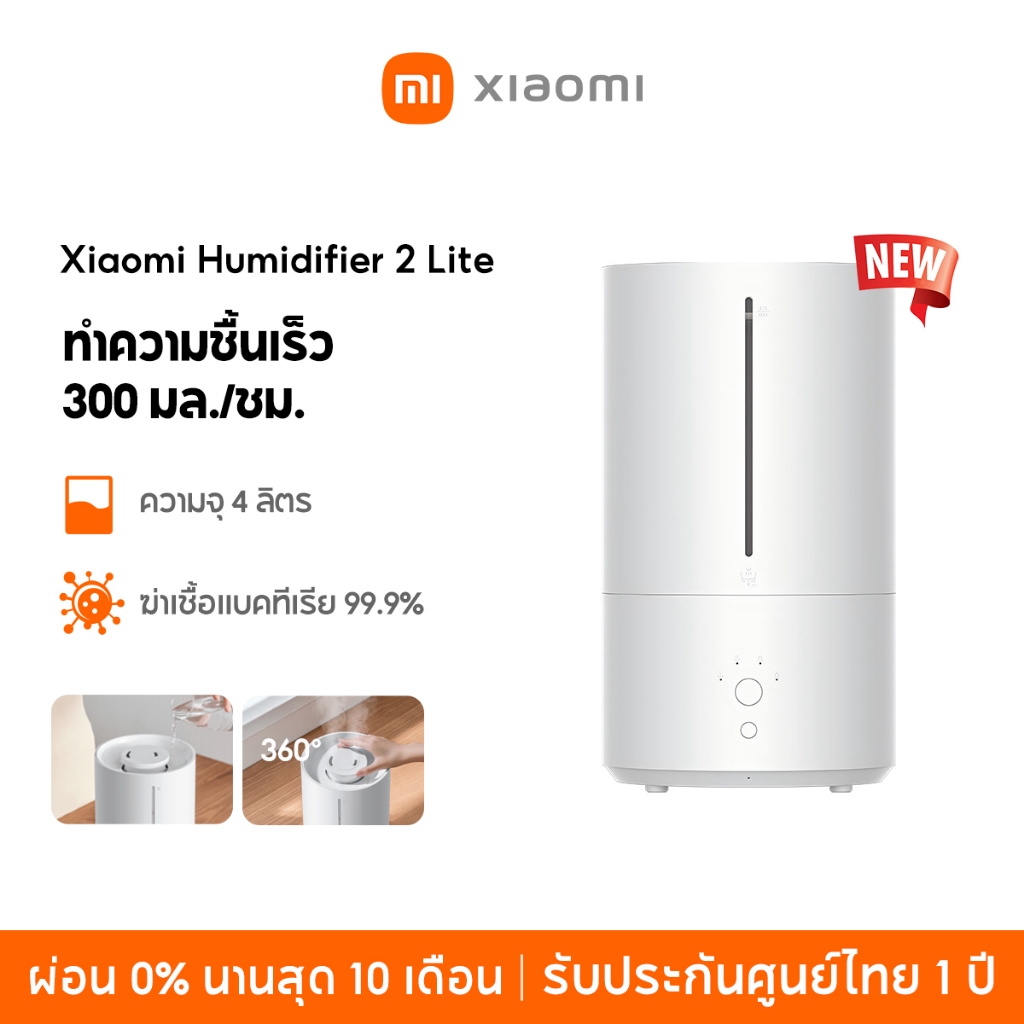 [NEW] Xiaomi Humidifier 2 Lite ทำความชื้นเร็ว 300 มล./ชม ฆ่าเชื้อแบคทีเรีย 99.9% เงียบเพียง 38dB