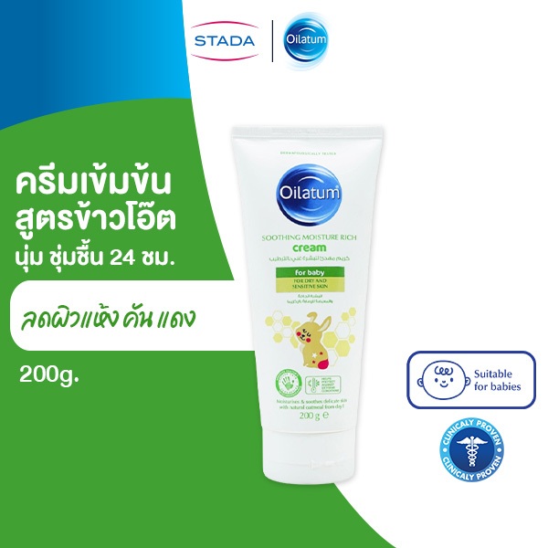 Oilatum ครีมข้าวโอ๊ต ลดคัน ชุ่มชื้นนาน 24ชม. สูตรอ่อนโยน ใช้ได้แม้ผิวเด็ก  200 กรัม
