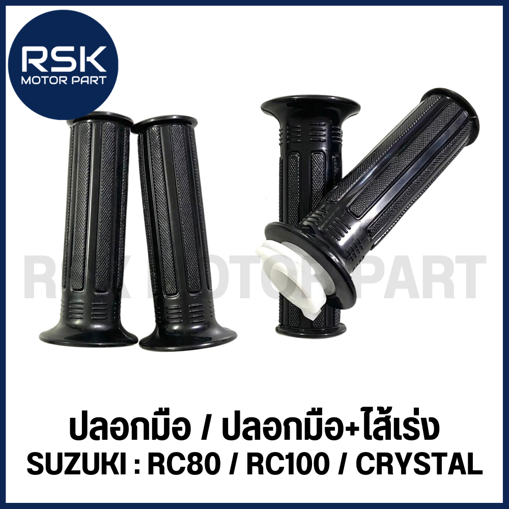 ปลอกมือพร้อมไส้เร่ง ปลอกมือ ปลอกแฮนด์ รถ SUZUKI รุ่น RC100 / RC110 / CRYSTAL / SWING / SPRINTER แบบเดิม #GT110 พร้อมส่ง