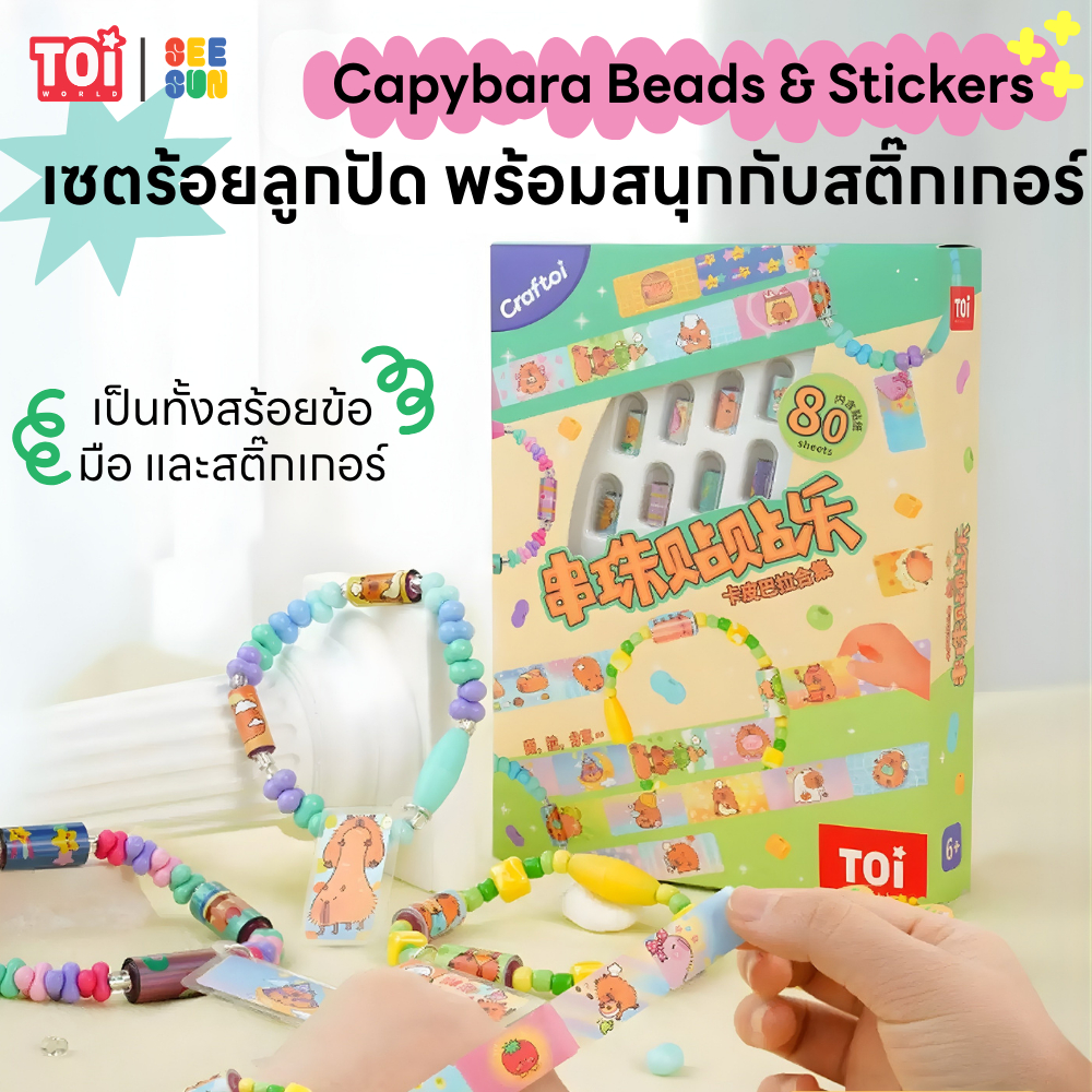 TOi (โทอิ) : Capybara Beads & Stickers เซตทำเครื่องประดับ DIY สำหรับเด็ก ธีมคาปิบาร่า