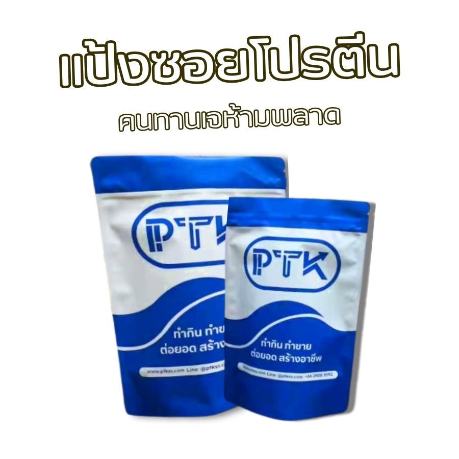 แป้ง ซอยโปรตีน โปรตีนถั่วเหลือง โปรตีนเกษตร สำหรับทำอาหาร ขนาด 250 กรัม -1 กิโลกรัม PTKss