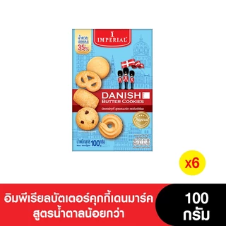 Imperial อิมพีเรียลบัตเตอร์คุกกี้เดนมาร์ค สูตรน้ำตาลน้อยกว่า 100 กรัม (6กล่อง)