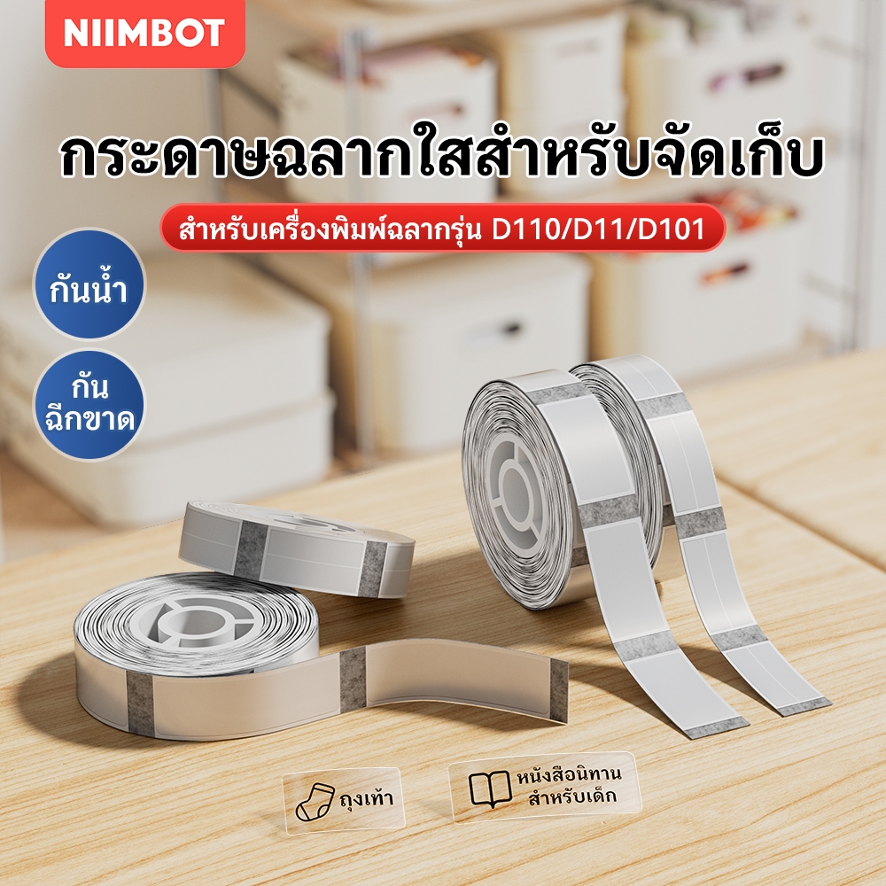NIIMBOT D11/D110/D101 กระดาษสติกเกอร์ใส กันน้ำและกันมัน สำหรับการจัดเก็บและแบ่งประเภทในบ้าน