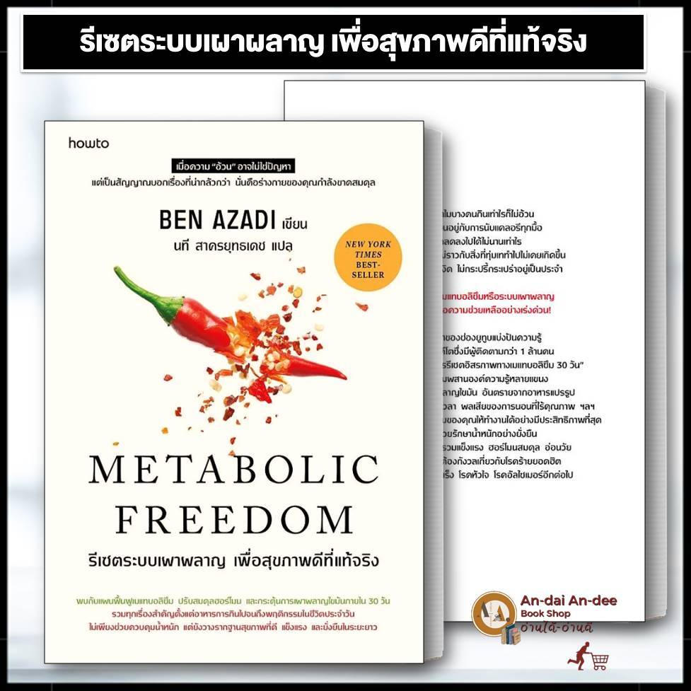 หนังสือ รีเซตระบบเผาผลาญ เพื่อสุขภาพดีที่แท้จริง  อ่านได้ อ่านดี (An-dai An-dee) extra 6 หนังสือสุขภาพ สุขภาพชีวจิต