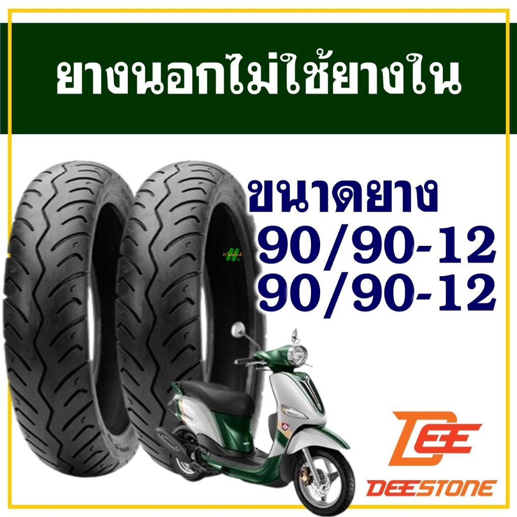 ยางนอก DEESTONE (ไม่ใช้ยางใน) YAMAHA FIORE / FILANO ยางหน้า 90/90-12 , ยางหลัง 90/90-12