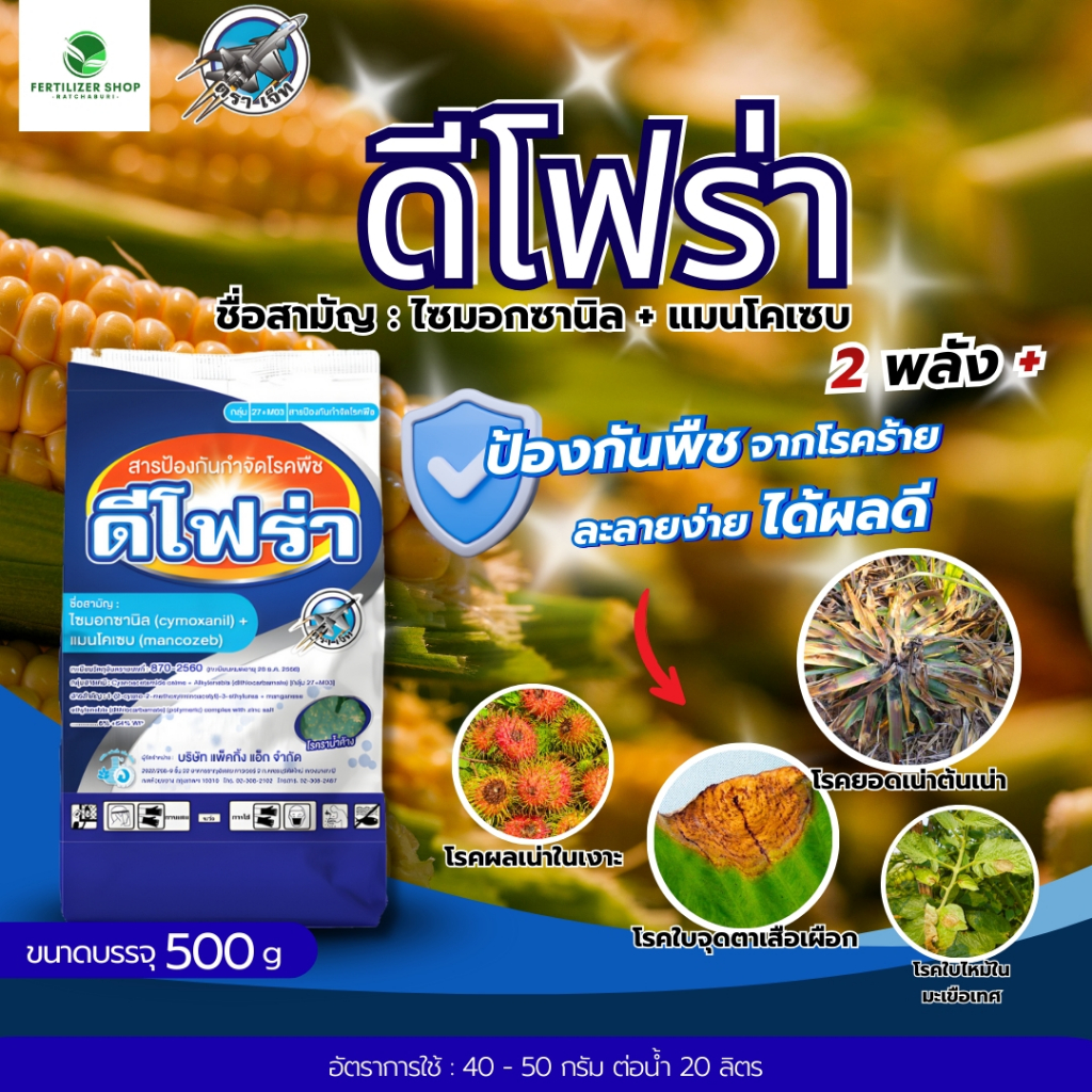 ดีโฟร่า (ขนาด 500g) ไซม็อกซานิล+แมนโคแซบ แพ็กกิ้งแอก
