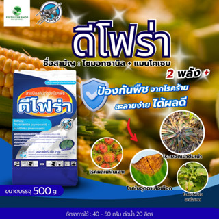 ดีโฟร่า ไซม็อกซานิล+แมนโคแซบ (ขนาด 500g) แพ็กกิ้งแอก