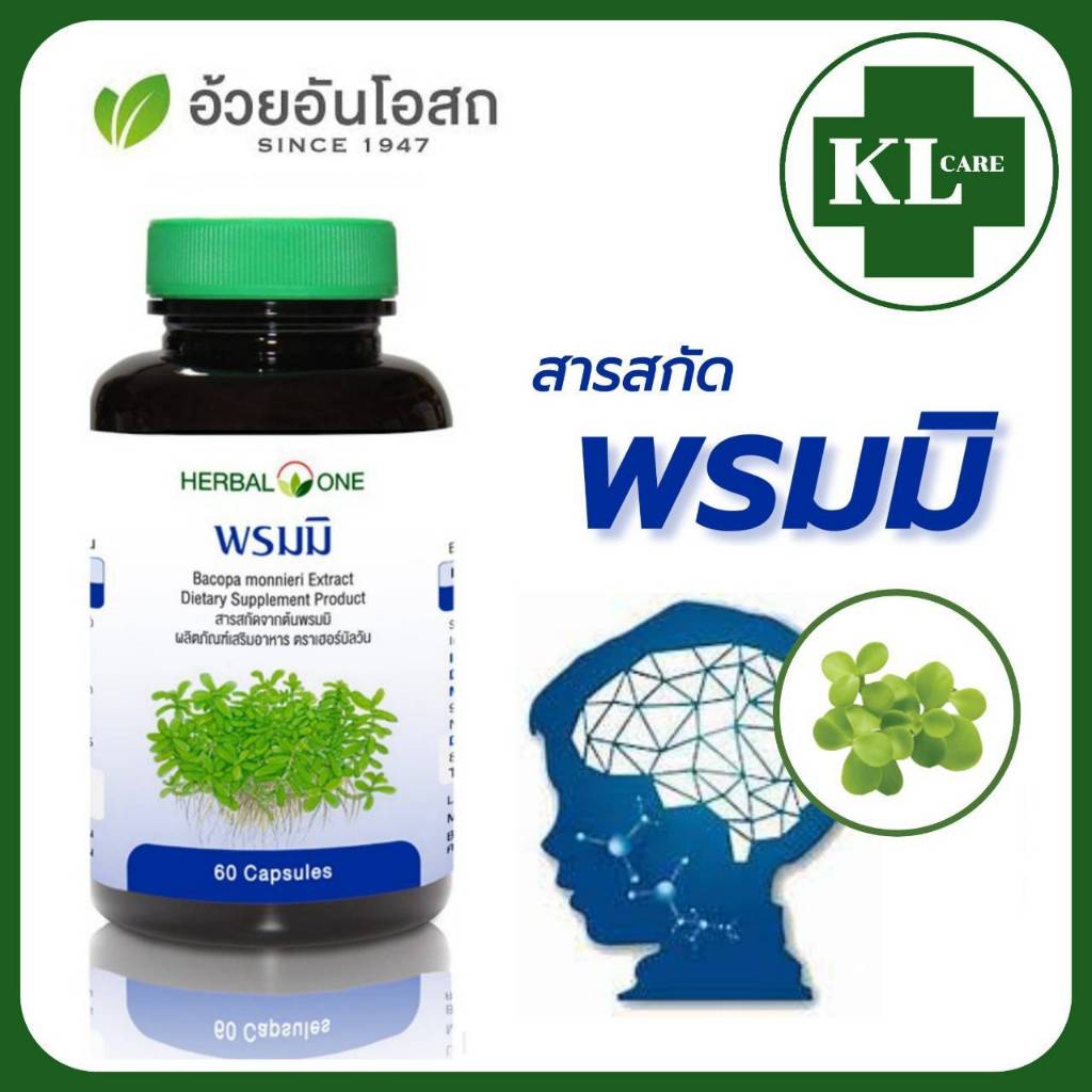 Bacopa พรมมิ บำรุงสมอง เสริมความจำ เพิ่มสมาธิ อ้วยอันโอสถ Herbal One 60 แคปซูล