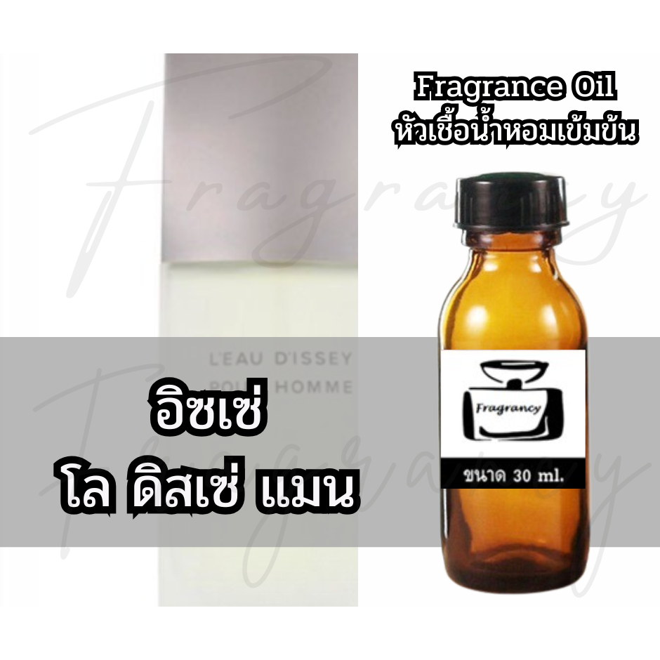 Fragrance OIl หัวน้ำหอมเข้มข้น กลิ่น อิซเซ่ มิยาเกะ โล ดิสเซ่ แมน (L'eau D’issey Man)