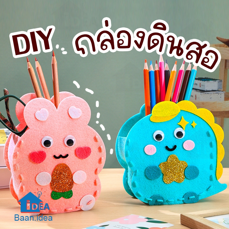 กล่องดินสอDIYผ้าสักหลาด กล่องใส่ดินสองานประดิษฐ์ ของเล่นศิลปะและงานประดิษฐ์ งานฝีมือ งานประดิษฐ์เด็ก